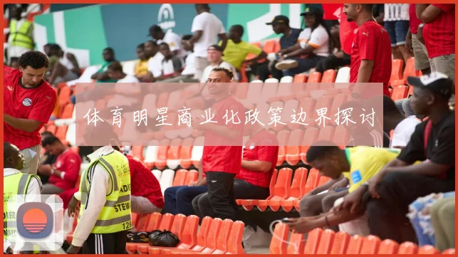 体育明星商业化政策边界探讨