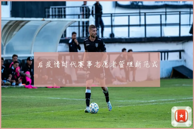 后疫情时代赛事志愿者管理新范式