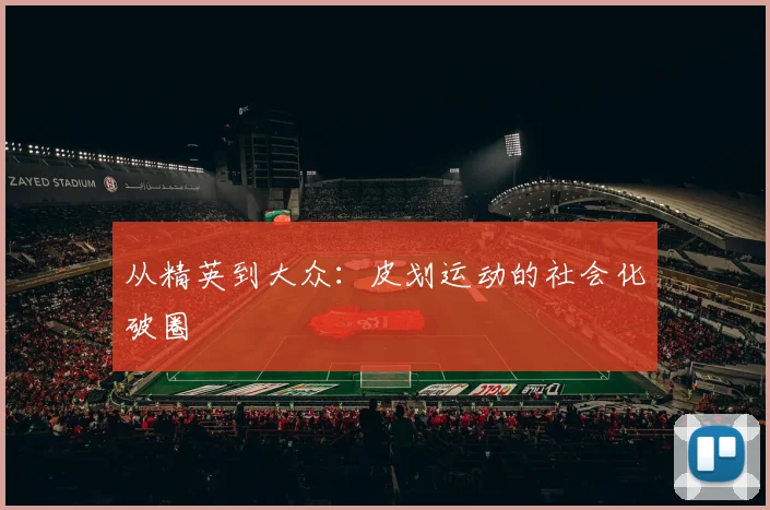 从精英到大众：皮划运动的社会化破圈