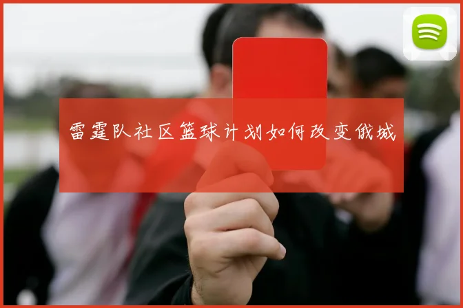 雷霆队社区篮球计划如何改变俄城