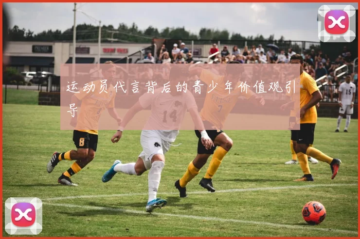 运动员代言背后的青少年价值观引导