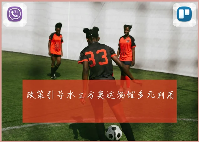 政策引导水立方奥运场馆多元利用