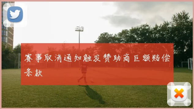 赛事取消通知触发赞助商巨额赔偿条款