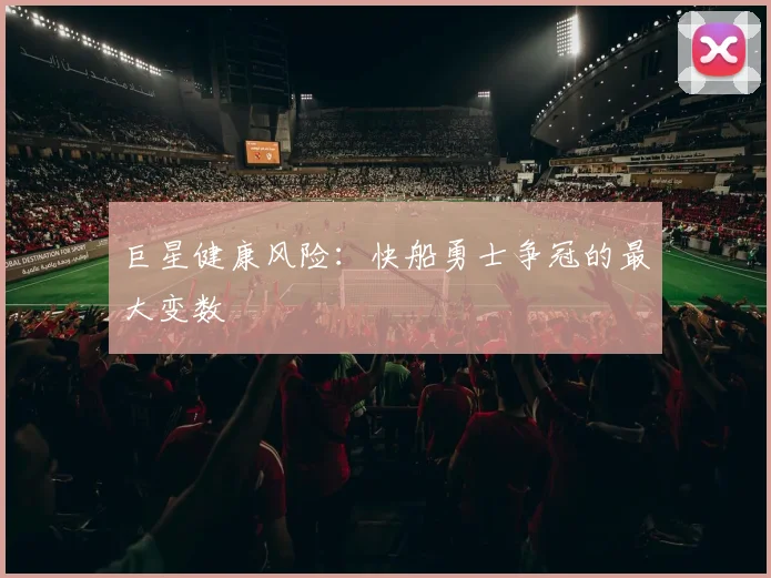 巨星健康风险：快船勇士争冠的最大变数