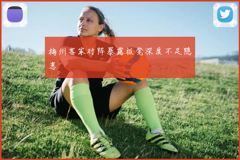 梅州客家对阵暴露板凳深度不足隐患