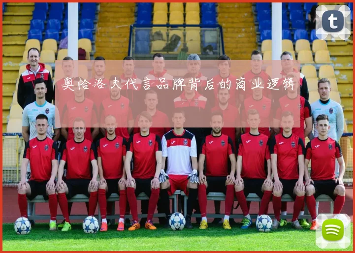 奥恰洛夫代言品牌背后的商业逻辑