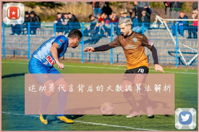 运动员代言背后的大数据算法解析