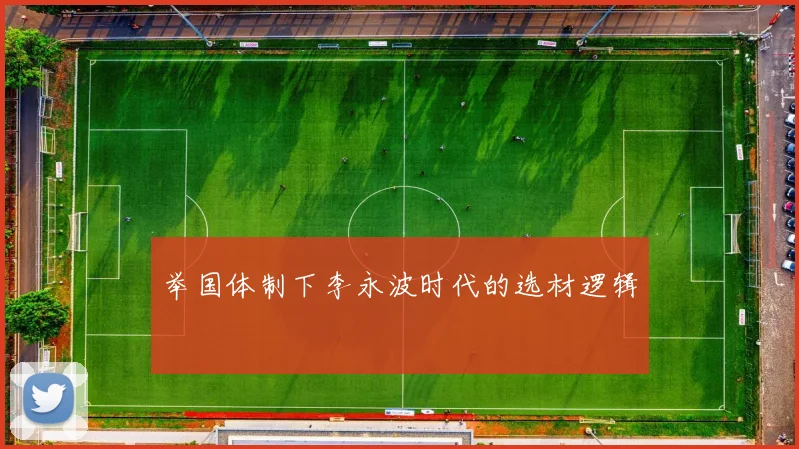 举国体制下李永波时代的选材逻辑