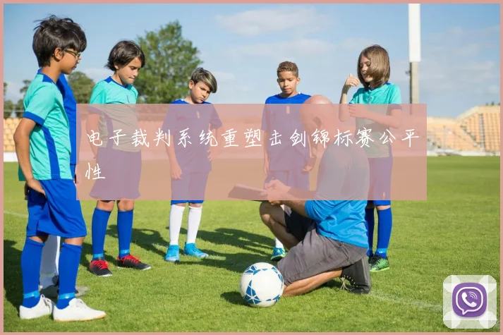 电子裁判系统重塑击剑锦标赛公平性
