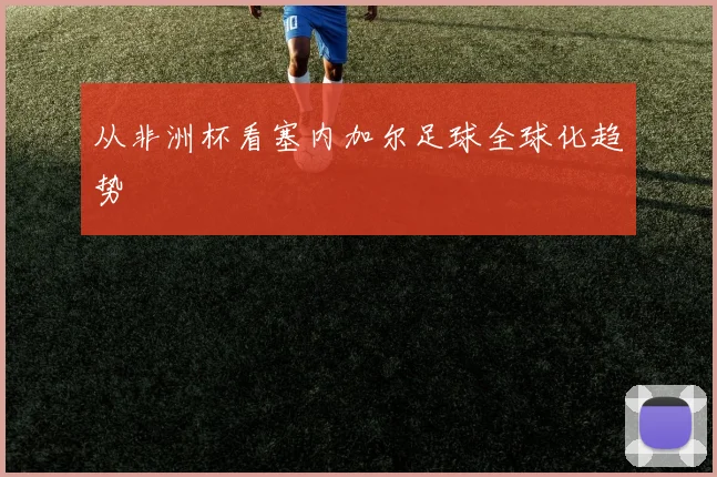 从非洲杯看塞内加尔足球全球化趋势