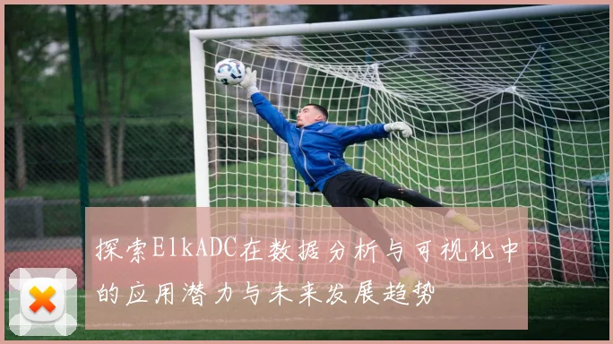 探索ElkADC在数据分析与可视化中的应用潜力与未来发展趋势