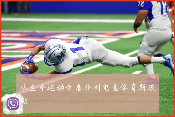 从全非运动会看非洲电竞体育新浪潮