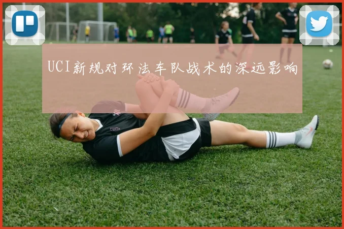 UCI新规对环法车队战术的深远影响