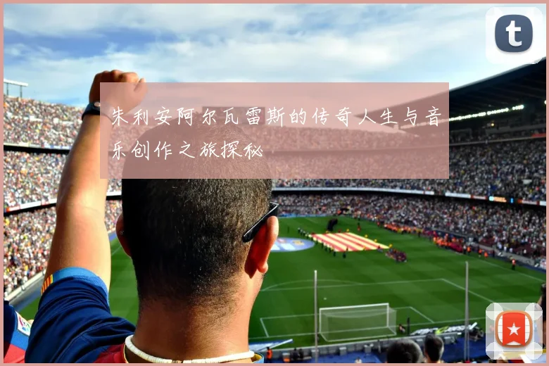 朱利安阿尔瓦雷斯的传奇人生与音乐创作之旅探秘