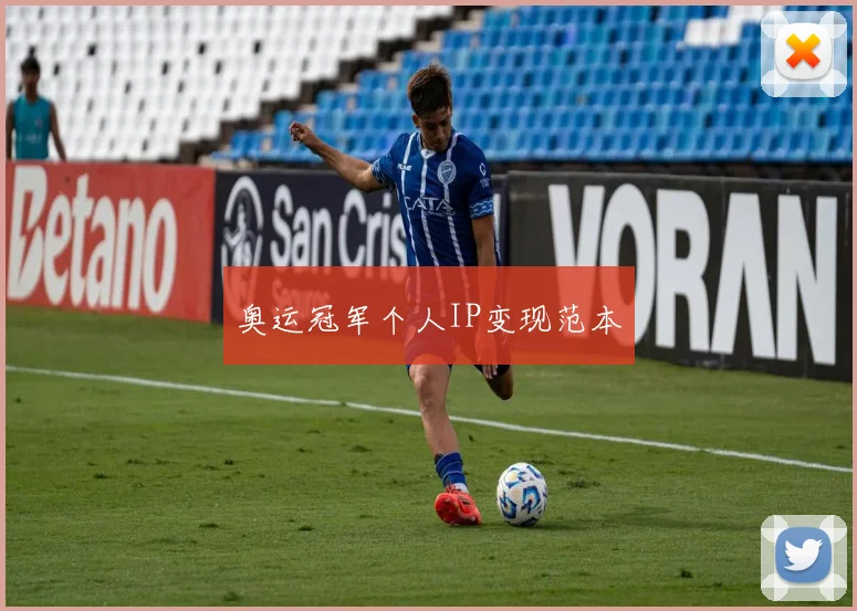 奥运冠军个人IP变现范本