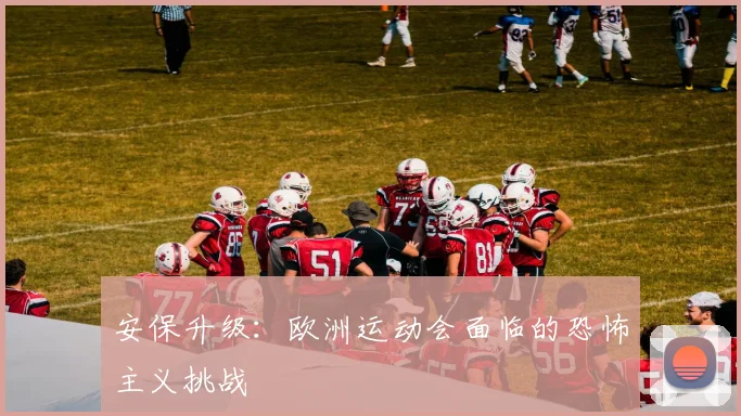 安保升级：欧洲运动会面临的恐怖主义挑战