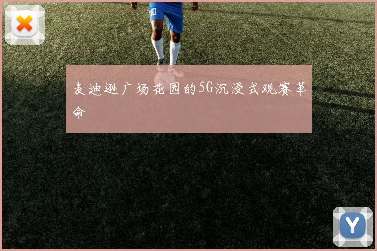 麦迪逊广场花园的5G沉浸式观赛革命