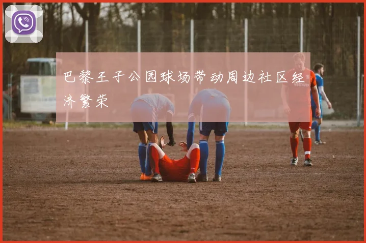 巴黎王子公园球场带动周边社区经济繁荣